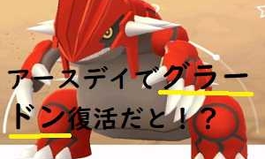 ポケモンGO,アースイベント,2019,グラードン,復刻!