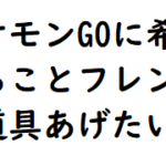 ポケモンGOに希望することフレンドに道具あげたい!