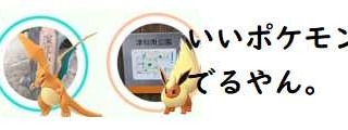 ポケモンGO野生にリザードンブースターなにがあったの?