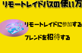 リモードレイドパス招待側の使い方、掲示板で募集する方法を解説！