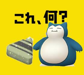 【ポケモンGO 】XL飴とかいうショートケーキみたいなん何？【入手方法】